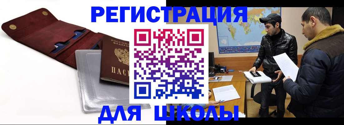 прописка для школы в Ливны